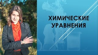 Химические уравнения Химия 8 класс [upl. by Elwin]