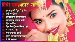 Hindi Gana🌹Sadabahar Song 💖हिंदी गाने 💔Purane Gane Mp3 💕Filmi Gaane अल्का याग्निक कुमार सानू गीत [upl. by Leinad]