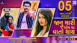 Dhaval Barot New Song  Janu Mari Gomma Vato Thay  Full HD Video  જાનુ મારી ગોમમા વાતો થાય [upl. by Nileuqcaj]