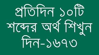 প্রতিদিন ১০টি শব্দের অর্থ শিখুন দিন  ১৬৭৩  Day 1673  Learn English Vocabulary With Bangla Meaning [upl. by Anayek795]