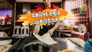 সকালের নাস্তায় এইসব না খেলে পাপ হবে। Must Try breakfast item in Bangladesh 🇧🇩 [upl. by Armitage]