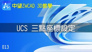 【中望ZWCAD 3D教學】013 UCS 三點座標設定 [upl. by Lonnie114]