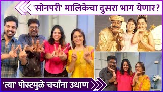 सोनपरी मालिकेचा दुसरा भाग येणार  Sonpari  Mrinal Kulkarni  Tanvi Hegde [upl. by Halie871]