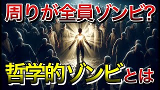 実は恐ろしい思考実験？哲学的ゾンビについて分かりやすく解説 [upl. by Eycats]