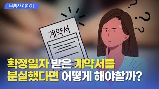 확정일자 받은 계약서를 분실했을 경우 대처방법 3가지 확정일자 계약서분실 보증금보호 [upl. by Ysnap]