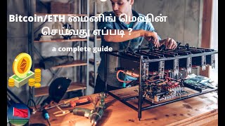 How to Setup BitcoinETH GPU Mining Rig for Beginners Tamil [upl. by Fredra]