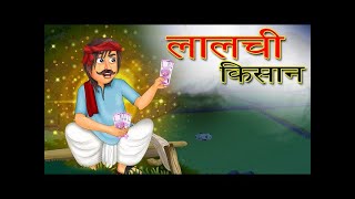 Lalchi kishan cartoon story  lalch buri bla [upl. by Stephanie]