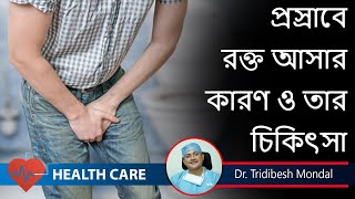 What causes blood in urine প্রসাবে রক্ত Hematuria Treatment  Urologists  DrTridibesh Mondal [upl. by Yrekcaz]