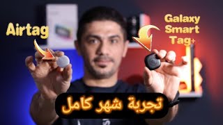 المقارنة الكاملة بعد شهر استخدام Airtag vs Galaxy Smart Tag Plus [upl. by Fritze]