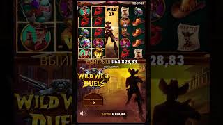 WILD WEST DUELS ЧТО ТВОРИТ ЭТОТ СЛОТ slot занос casino заносынедели злой [upl. by Notsecnirp652]