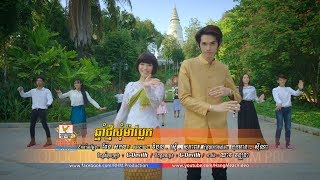 ឆ្នាំថ្មីសុំម៉ាប្លែក  ងួន ចាន់ដេវីត  ទេព បូព្រឹក្្ស OFFICIAL MV RHM [upl. by Yesnikcm]