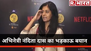 अभिनेत्री Nandita Das का भड़काऊ बयान कहा CAA और NRC बेहद खतरनाक [upl. by Helbona]