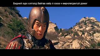 myth ost mongolian sub  domog ost  domog kinonii duu mongol [upl. by Akeihsat662]