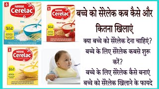 सेरेलेक बच्चे को कबसे कितना और क्यो दें  बच्चे को Cerelac खिलाने के फायदे  Cerelac For Baby [upl. by Aicre794]