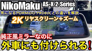 【NikoMaku ASX II シリーズ 2023年最新おすすめ デジタルミラードラレコ 】トヨタヴォクシー90系で取り付けてレビュー ALPINE STYLE OEM品 [upl. by Fowler]