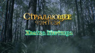 Страдающее Фэнтези Хватка Мертвеца  Трейлер [upl. by Andee]