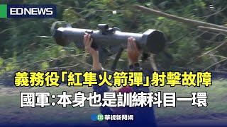 義務役「紅隼火箭彈」射擊故障！國軍：本身也是訓練科目一環｜👍小編推新聞 20241106 [upl. by Wills]