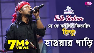 Hawar Gari  হাওয়ার গাড়ি  Jk Majlish feat Rinku  Igloo Folk Station  Rtv Music [upl. by Aekan]