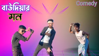 বাউদিয়ার মন comedy [upl. by Shultz]