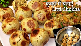 कुकर में बनायें लिट्टी चोखा गांव जैसा Litti Chokha Recipe  Litti Chokha In Pressure Cooker  Litti [upl. by Lezti]