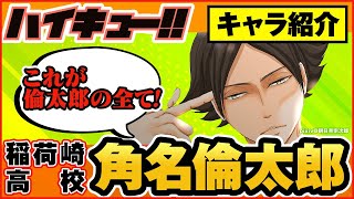 【ハイキュー】人気キャラ紹介＜角名倫太郎＞オッホホの笑い方や関西弁・愛される秘密から卒業後の大人の姿まで一挙ご紹介！【最終話まで全話ネタバレ注意】 [upl. by Anitnerolf]