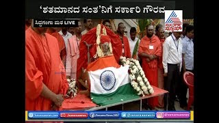 Dr Shivakumara Swamiji Laid To Rest With All State Honours At Siddaganga Mutt [upl. by Curley925]