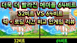 메이플스토리 맑음 더욱 더 빨라진 메이플 64비트 패치 32비트 VS 64비트 렉  로딩시간 비교 인게임 리뷰 [upl. by Enirehtak]