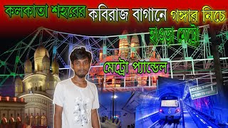 হাওড়া ব্রিজ মেট্রো দক্ষিণেশ্বর 🥰 Howrah Bridge Metro Dakshineswar at Kabirajbagan Durga [upl. by Kassey]