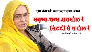 मनुष्य जन्म अनमोल रे मिटटी में न रोल रेलाखोटिया महिला मंडल पालीlakhotiya mahila mandal pali [upl. by Aw]