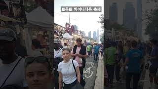 Toronto Chinatown Festival토론토 차이나타운 축제 [upl. by Oleic]