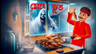 মেছো ভূত । Mecho Bhoot। Horror story  Khirer Putul 20 [upl. by Photina924]