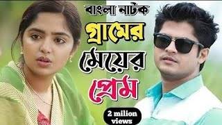 Bangla New Natok Niloy Alomgir Heme। Full Drama। বাংলা নাটক গ্রামের প্রেম। Bangla Natok Drama 2024 [upl. by Oneladgam]