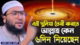 এই দুনিয়া তৈরী করতে আল্লাহ কেন ৬দিন নিয়েছেন┇শুয়াইব আহমদ আশ্রাফী┇Shuaib Ahmed Ashrafi┇New Bangla Waz [upl. by Enier]