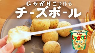 めちゃ伸びる！じゃがりこでチーズボール！大人気スナック菓子アレンジ！ [upl. by Ecirtal]