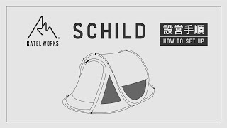 RATEL WORKS 『SCHILD』設営動画 [upl. by Orfield]