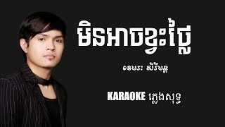 មិនអាចខ្វះថ្លៃ ភ្លេងសុទ្ធ ខេមរៈ សិរីមន្ត Karaoke Entertainment ច្រៀងកំសាន្ត [upl. by Emelen616]