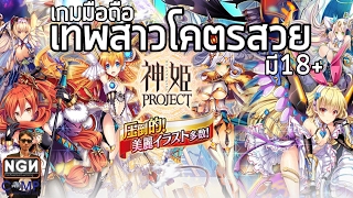 Kamihime PROJECT เกมมือถือแนว RPG ผจญภัยกับเหล่าเทพสาวที่มีเวอร์ชั่น 18 Review [upl. by Amar77]