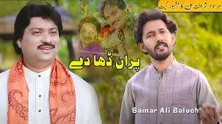 Paraan Dha Day Uchiyaan Kandha Ku Samar Ali Baloch Sad Song 2024 [upl. by Elleinwad]