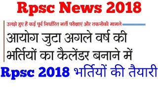 Rpsc exam calendar 2018  Rpsc rajasthan upcoming vacancy  govt jobs in rajasthan [upl. by Combe]