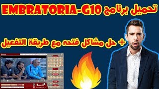 3 تحميل وتفعيل برنامج الإمبراطورية Embratoria G10 [upl. by Yaya]