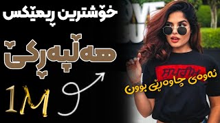 Xoshtrin Remix Halparke 2024 Full Dj خۆشترین ڕیمێکس هەڵپەڕکێ بۆ یەکەم جار💃😍 [upl. by Haze]