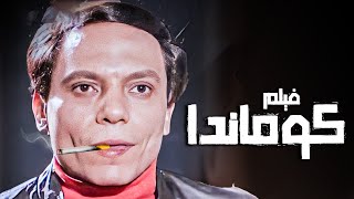 الفيلم ده حقق ايرادات خيالية في تاريخ السينما العربية  عادل امام وفيلم الكوماندا [upl. by Maitland456]