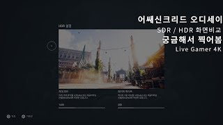 4K어쌔신크리드 오디세이 SDR  HDR 비교 [upl. by Aslam]