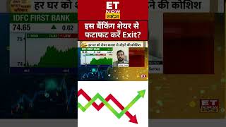 इस बैंकिंग शेयर से फटाफट करें Exit  shorts idfcfirstbank sharemarket swadesh stockmarket [upl. by Hayn]