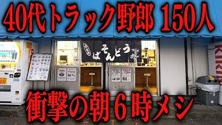 神奈川朝から１キロ近い特大ダブルかつ丼をキメる働く男達の朝めしが衝撃的過ぎる [upl. by Anovahs]