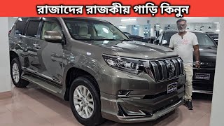 রাজাদের রাজকীয় গাড়ি কিনুন । Toyota Land Cruiser Prado Price In Bangladesh । Used Car Price In Bd [upl. by Aramenta]