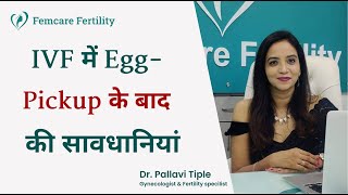 IVF मे EggPickup के बाद सावधानियां  Post Egg Retrieval Instructions  Femcare Fertility [upl. by Nwahsad459]