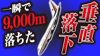 【解説】猛スピードの垂直降下から奇跡的に生還した飛行機事故『中華航空006便急降下事故』 [upl. by Adnert]