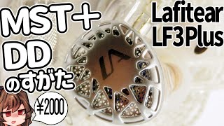 Lafitear LF3 PlusMSTドライバ、活かすとこんな音。 [upl. by Aniahs315]