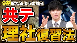 【共通テスト】理科・社会の点数を爆上げするオススメの復習方法を解説 [upl. by Latsyrc526]